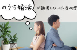 婚活